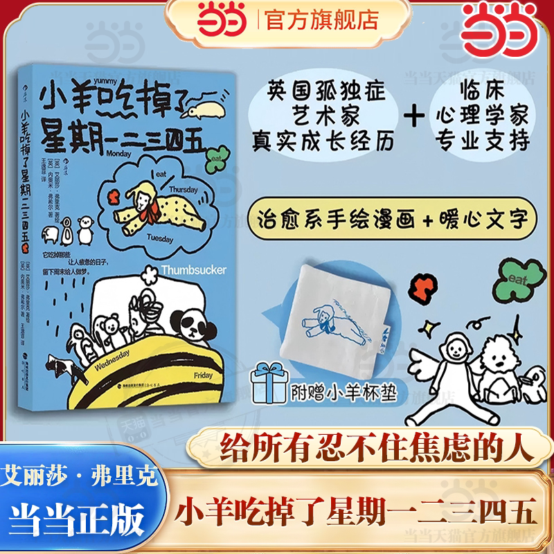 当当网【赠 布艺杯垫】 小羊吃掉了星期一二三四五 焦虑情绪高敏感者内在成长 大众心理健康疗愈心理学漫画书籍 后浪正版书籍