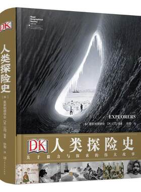当当网 DK人类探险史－关于毅力与探索的伟大故事 皇家地理学会 DK公司 译 徐菊 上海文化出版社 正版书籍