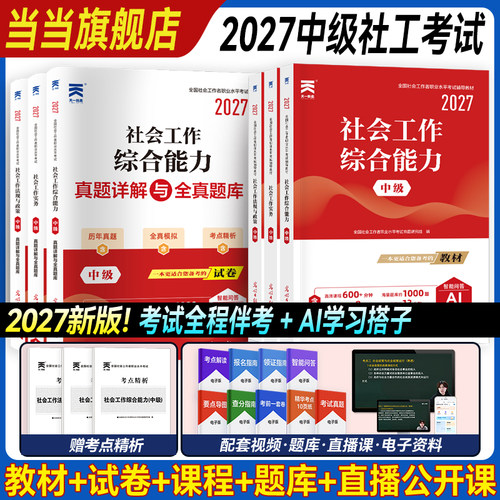 当当网官方】社工2027中级全新社工中级教材 社会工作者考试初中级社会工作实务综合能力法规与政策试卷历年含26真题库社工师网课