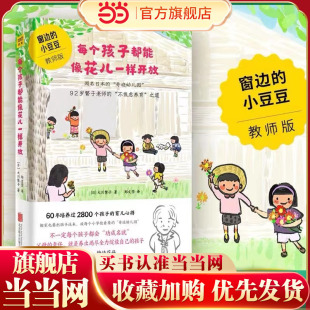 每个孩子都能像花儿一样开放 窗边 小豆豆 当当网 每个孩子都能像花一样开放正面管教父母 书籍 教师版 语言育儿书籍育儿百科 正版