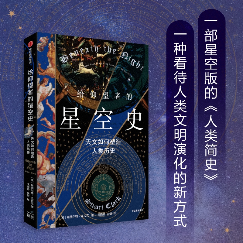 给仰望者的星空史天文如何塑造人类历史斯图尔特·克拉克著包含近50幅彩插兼具科学与艺术的视觉盛宴中信出版社当当网正版