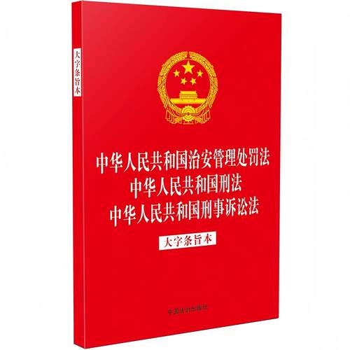 中华人民共和国治安管理处罚法 中华人民共和国刑法 中华人民共和国刑事诉讼法（大字条旨本）（32开烫金三合一）