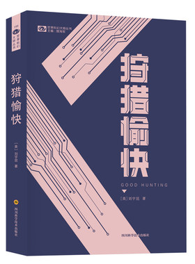 当当网 狩猎愉快 【美】刘宇昆 科幻世界出品 刘宇昆 四川科学技术出版社 正版书籍