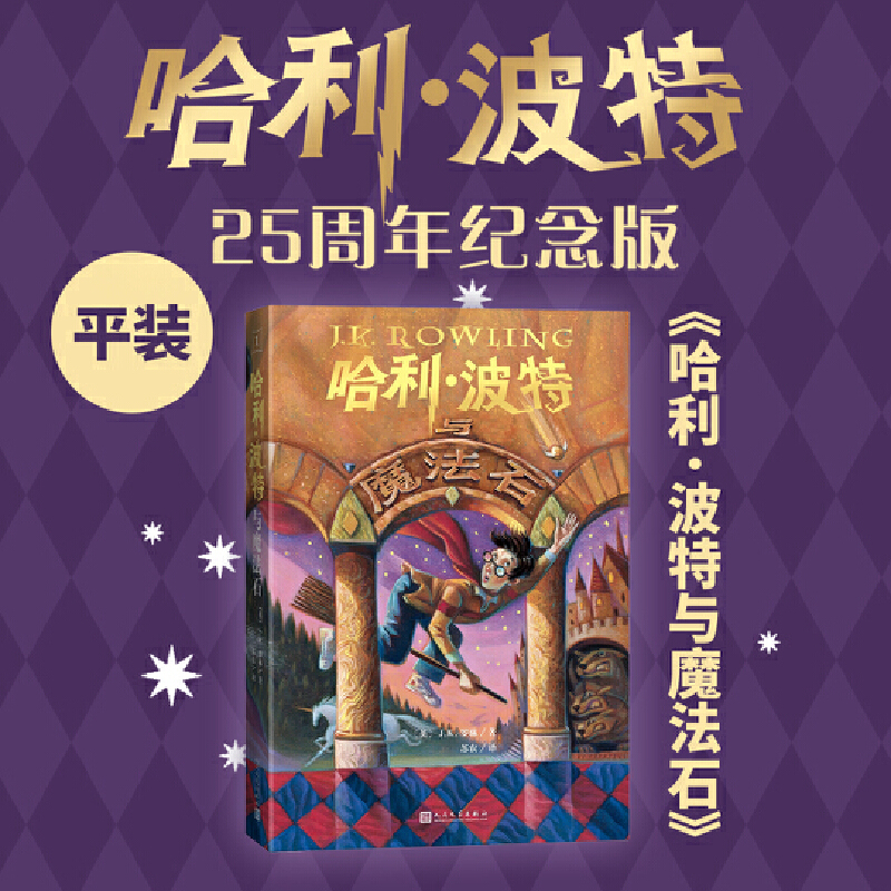当当网 哈利波特与魔法石25周年纪念版中文读物外国儿童文学经典魔幻小说青少年中小学生课外阅读书jk罗琳的魔法书人民文学出版社