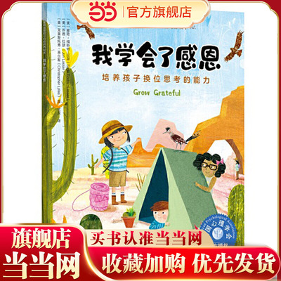 儿童情绪管理与性格培养绘本--我学会了感恩：培养孩子换位思考的能力