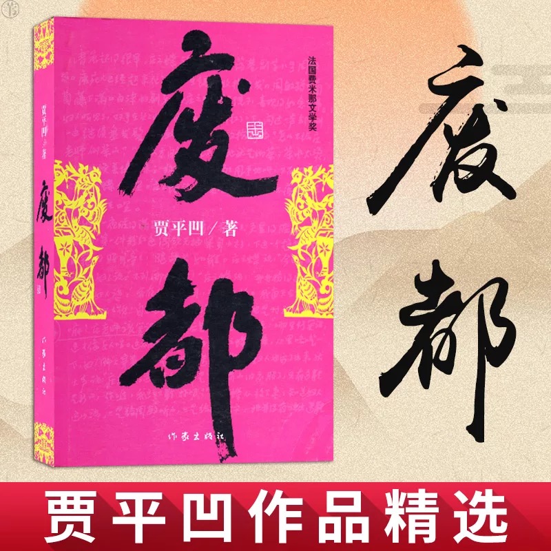 当当网 废都 贾平凹代表作暂坐废都秦腔浮燥自在独行 作家出版社 正版书籍