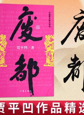 当当网 废都 贾平凹代表作暂坐废都秦腔浮燥自在独行 作家出版社 正版书籍