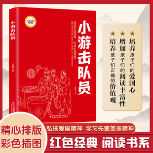 小游击队员 (红色经典阅读书系 一年级二年级三四五年级六年级 儿童文学课外阅读)