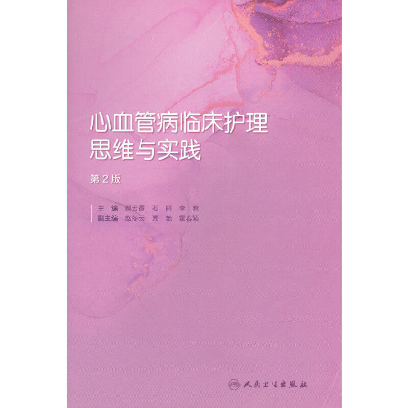 心血管病临床护理思维与实践（第2版）高性价比高么？