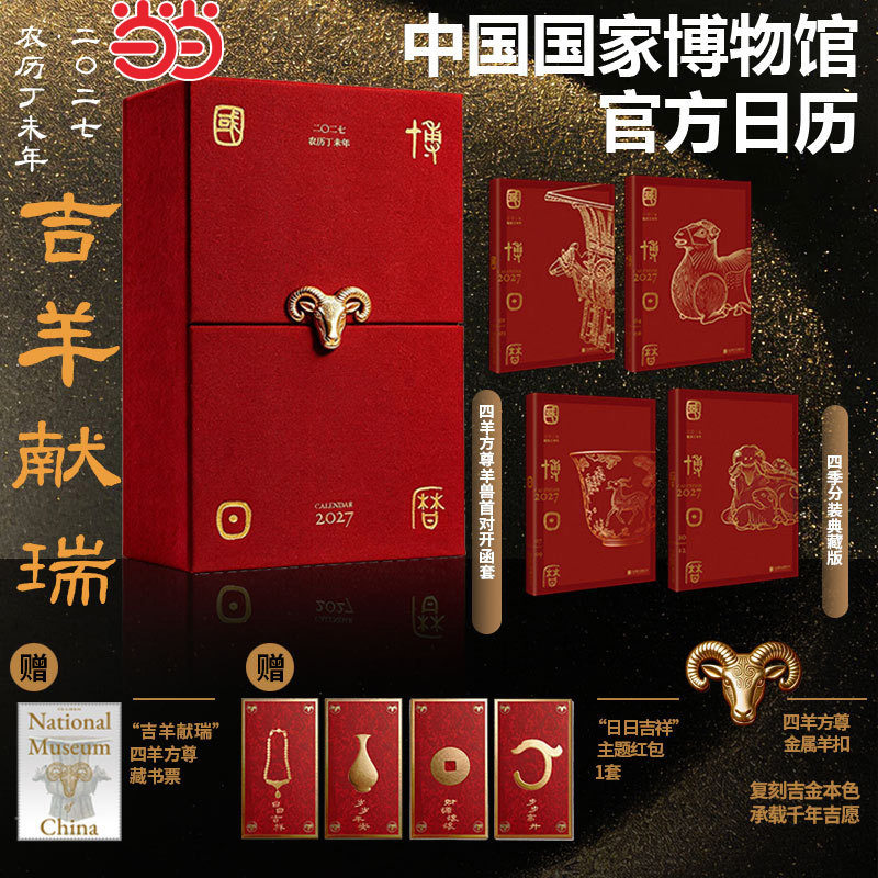 当当网【团购优惠】国博日历2027年 农历丁未羊年台历中国国家博物馆文物国宝日历台历老黄历日程本桌面摆件创意高颜值新年礼物