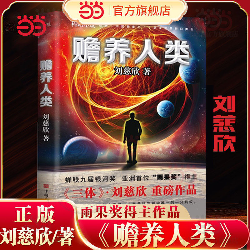当当网 赡养人类新版刘慈欣作品 三体流浪地球科幻小说宇宙是个空荡荡的大宫殿人类是这宫殿中的一只蚂蚁科幻界雨果奖疯狂的外星人