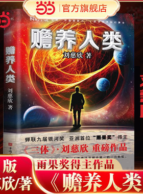 当当网 赡养人类新版刘慈欣作品 三体流浪地球科幻小说宇宙是个空荡荡的大宫殿人类是这宫殿中的一只蚂蚁科幻界雨果奖疯狂的外星人