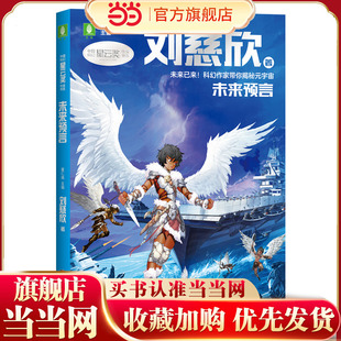 中国科幻星云奖作家书系:未来预言(刘慈欣经典短篇作品集粹:从经典科幻起航,驶向星辰大海,让孩子感受“科幻与未来”带来的