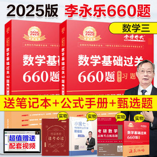 【当当网】武忠祥2025考研基础过关660题数学三 李永乐2024数学一数二数三660题 可搭25张宇30讲复习全书基础篇线代辅导讲义