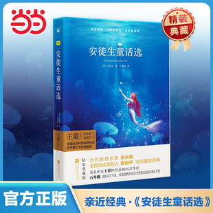 木头马亲近经典-安徒生童话选(精装全译本)初高中青少年版精装名著无删减无障碍阅读课外书课外阅读书籍名家解读文学典藏