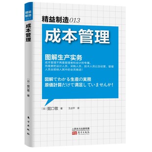 精益制造013：成本管理 正版 堀口敬 社 书籍 东方出版 当当网