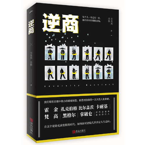 【当当网 正版书籍】逆商  韦秀英  我们每在困境中做小的破城突围，都是对自身的一次大的人生突破