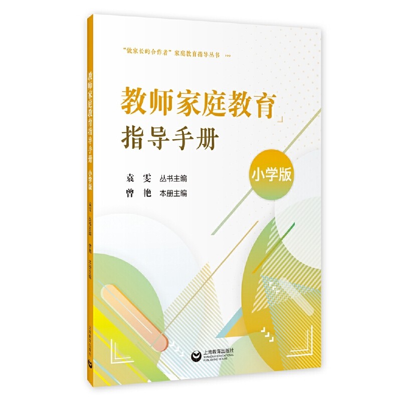 教师家庭教育指导手册（小学版）（“做家长的合作者”家庭教育指导丛书）图片
