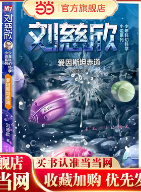 当当网正版童书 刘慈欣少年科幻科学小说系列：爱因斯坦赤道 儿童课外阅读书籍小学生一二三四五六年级上下6-10-14岁