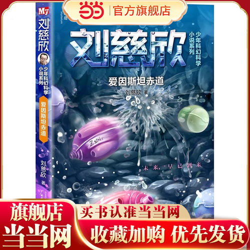 当当网正版童书 刘慈欣少年科幻科学小说系列：爱因斯坦赤道 儿童课外阅读书籍小学生一二三四五六年级上下6-10-14岁