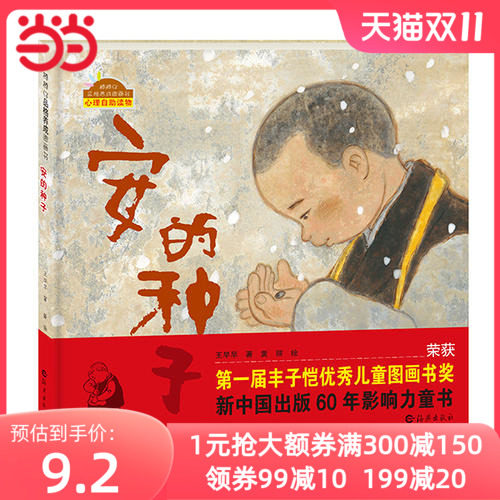 当当网正版童书 棒棒仔品格养成图画书系列安的种子 蔷薇别墅的老鼠 薇乐的微笑儿童幼儿绘本3-6岁儿童故事书图画书卡通动漫图画书属于什么档次？