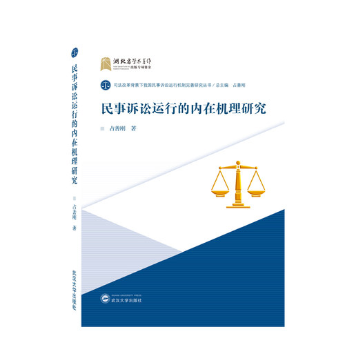 民事诉讼运行的内在机理研究