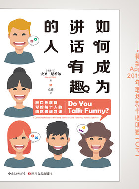 当当网 如何成为讲话有趣的人：脱口秀演员写给每个人的幽默感练习课 大卫·尼希尔 后浪 四川文艺出版社 正版书籍