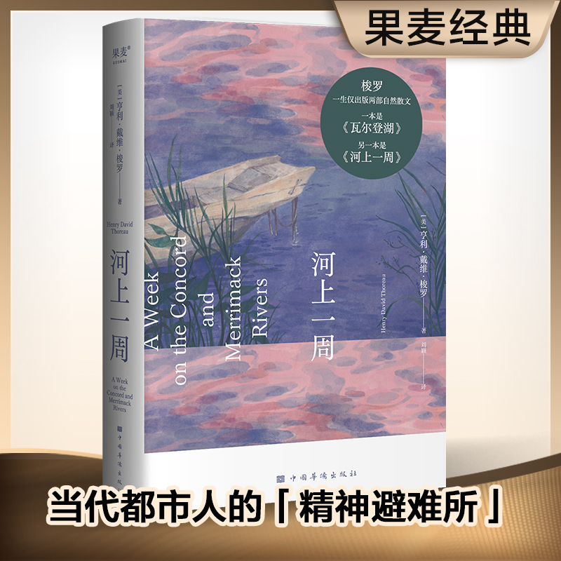 当当网 河上一周 刘颖译 彩色插图 自然散文集自然的治愈力当代都市人的精神避难所 写给每一个渴望在自然中得到治愈的人 瓦尔登湖