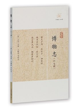 当当网 博物志(外七种)(历代笔记小说大观) 张华 上海古籍出版社 正版书籍