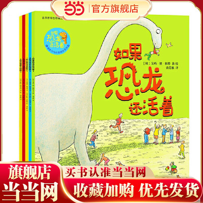 如果恐龙还活着：想象力与心智成长系列（套装全5册）【包邮】