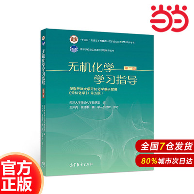 无机化学学习指导（第二版）.天津大学无机化学教研室 编 王兴尧 崔建中 秦学 王建辉 修9787040497366/高等教育出版社