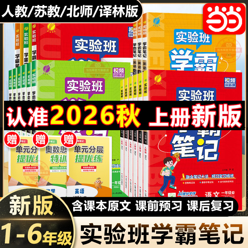 当当网2026秋新版实验班学霸笔记一二三四五六年级上册下册语文数学英语人教版课本原文讲解同步教材帮全解读七彩课堂笔记提优训练