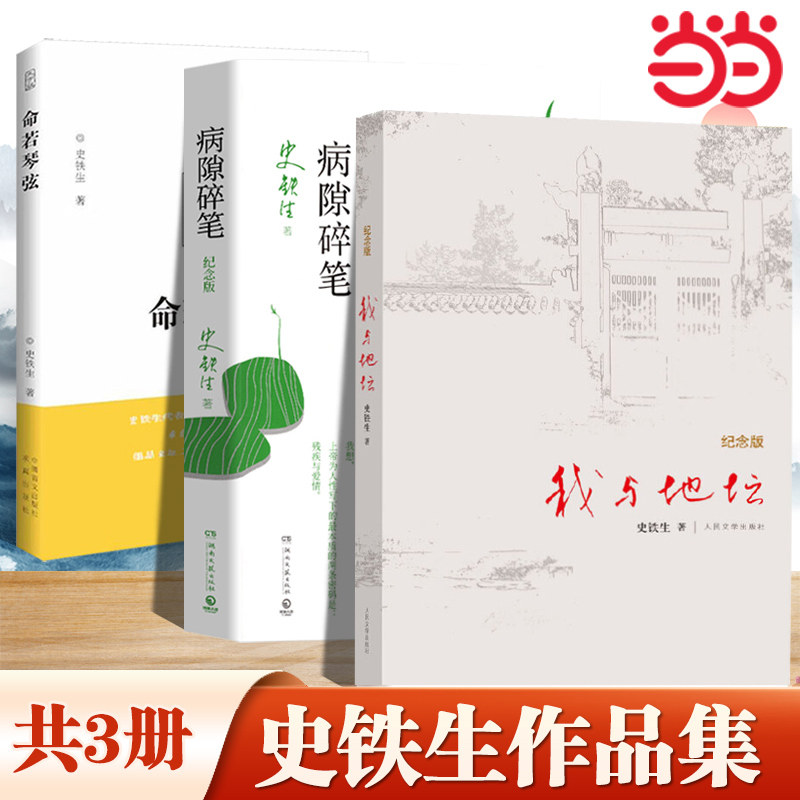 当当网 史铁生作品精选全套3册 我与地坛纪念版+病隙碎笔+命若琴弦 合欢树史铁生务虚笔记文学散文随笔励志畅销书籍排行榜中国文学