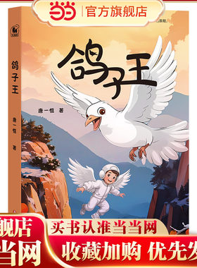 鸽子王（跨越美丽中国，飞跃千山万水，寻找生命奇迹，一段关于勇敢与梦想的旅程）