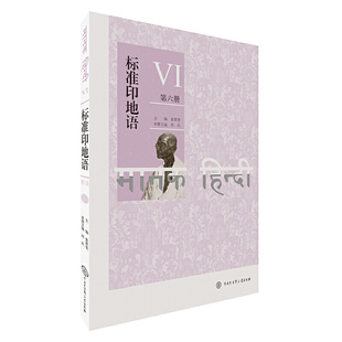 正版包邮 标准印地语（第六册） 当当网畅销图书籍