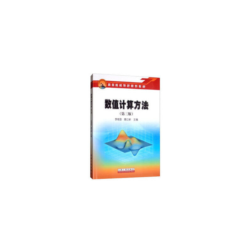数值计算方法（第三版）