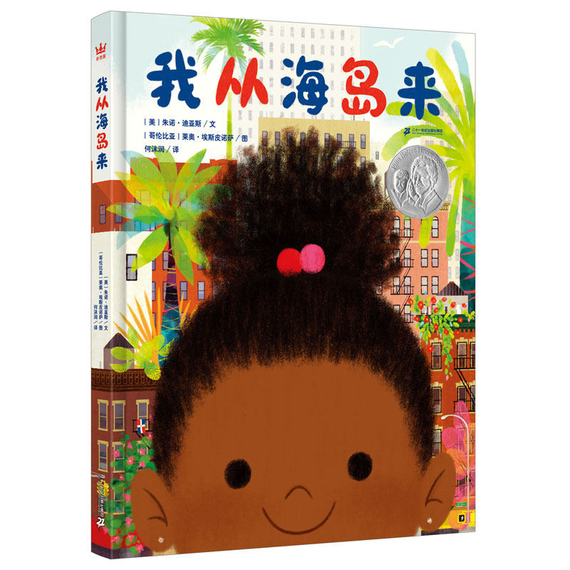我从海岛来（奇想国童书）2019年普拉·贝尔普利插画奖银奖作品， 普利策小说奖得主朱诺·迪亚斯写给孩子的温情之作怎么看?