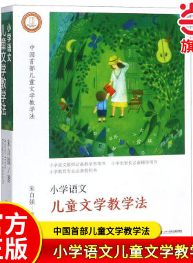 【当当网旗舰店】小学语文儿童文学教学法 朱自强/著 二十一世纪出版社 教育理论资源学习经验教育论理论和方法教育观教师教学用书