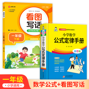 小学数学公式定律手册+看图写话一下