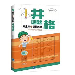 当当网 玩出来的逻辑思维：井格谜题 康思谜题 知识产权出版社 正版书籍