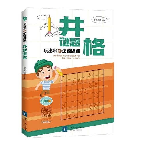 当当网 玩出来的逻辑思维：井格谜题 康思谜题 知识产权出版社 正版书籍