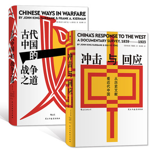 当当网 汗青堂系列---费正清历史套装：冲击与回应+古代中国的战争之道（套 费正清等 后浪 民主与建设出版社 正版书籍