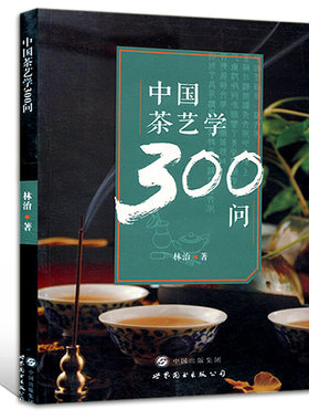 当当网 中国茶艺学300问 林治 世界图书出版公司 正版书籍