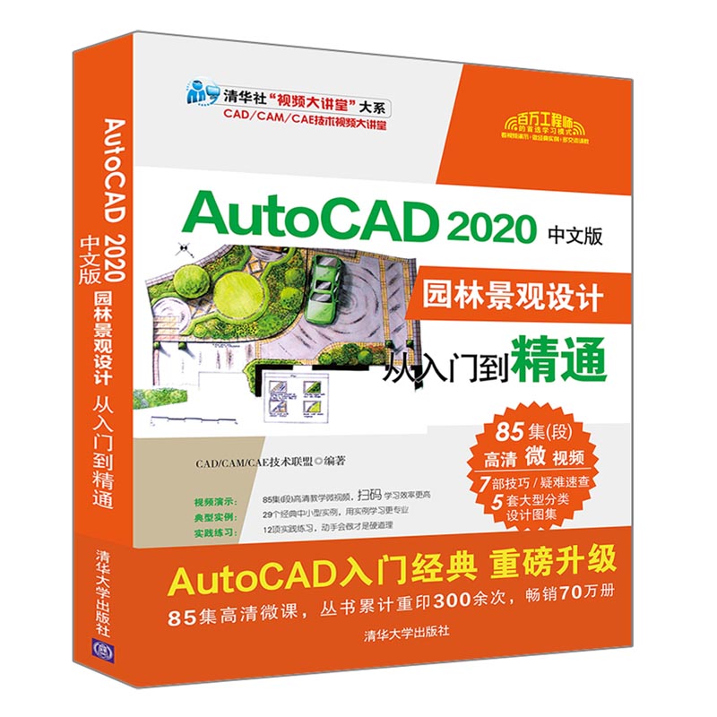 当当网 AutoCAD 2020中文版园林景观设计从入门到精通 CAD CAM CAE清华大学出版社正版书籍