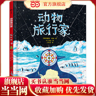 海陆空之旅 动物旅行家：献给人类朋友 开启精彩 和10位动物旅行家一起环游世界 旅行地图集