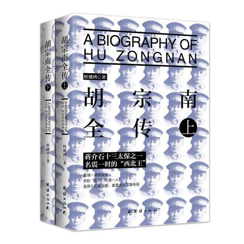 当当网 胡宗南全传 经盛鸿 团结出版社 正版书籍