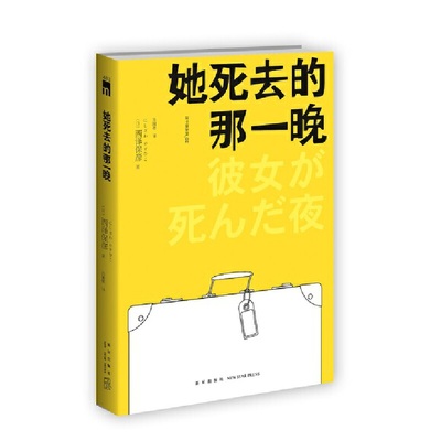 她死去的那一晚（2版）西泽保彦作品 午夜文库