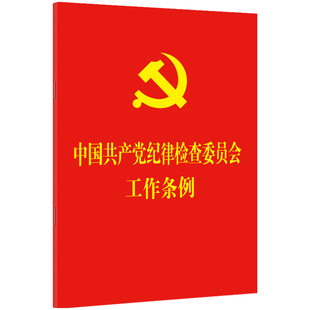 【当当网】中国共产党纪律检查委员会工作条例（64开红皮烫金） 中国法制出版社 正版书籍