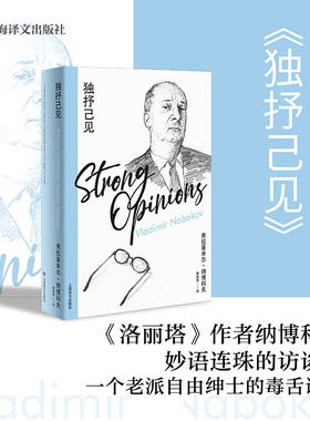 【当当网 正版书籍】独抒己见 [美]弗拉基米尔·纳博科夫 著 唐建清 译 纳博科夫精选集IV 作者纳博科夫妙语连珠的访谈集
