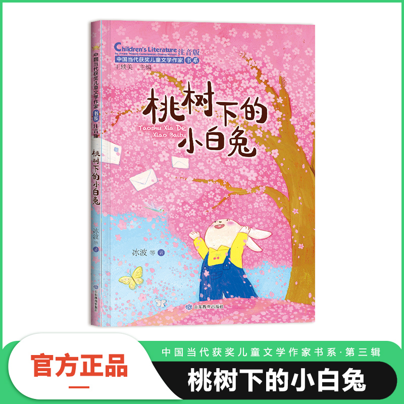 桃树下的小白兔 中国当代获奖儿童文学作家书系·第三辑小学生一二年级阅读课外必读老师推荐经典书目读物童话故事书注音正版书籍